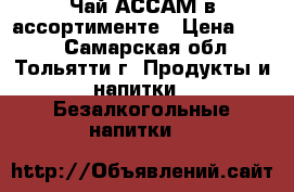 Чай АССАМ в ассортименте › Цена ­ 140 - Самарская обл., Тольятти г. Продукты и напитки » Безалкогольные напитки   